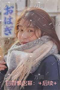 白首恨迟暮：节选免费试读