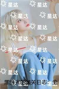 黑月光的通关日志：高分佳作