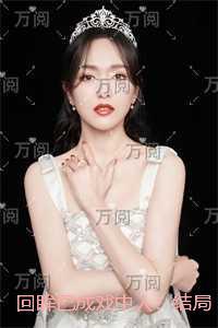 回眸已成戏中人：试读