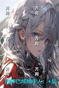 回眸已成戏中人：全文免费在线阅读