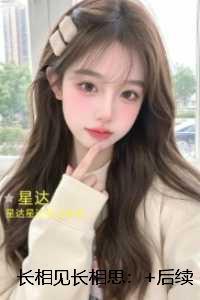 长相见长相思：全文+后续+结局