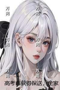 ***前获得保送，全家却想让我死：试读