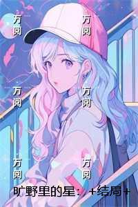 旷野里的星：高分言情