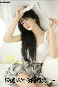 没能成为你的月亮：精彩小说欣赏