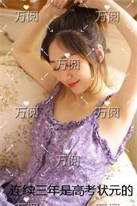 连续三年是***状元的我,却没有学校要我结局+番外免费