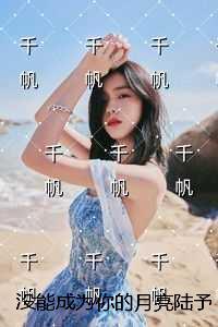 没能成为你的月亮陆予深:无删减+无广告