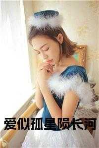 爱似孤星陨长河