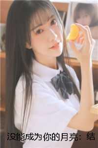 没能成为你的月亮：全章节阅读