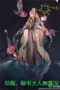 总裁，秘书大人她真没欲擒故纵