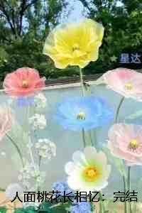 人面桃花长相忆::全本小说