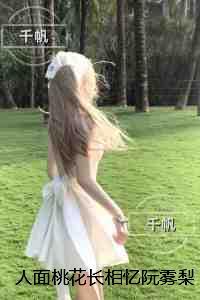 人面桃花长相忆阮雾梨：大结局