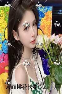 人面桃花长相忆：+后续+结局文章简述
