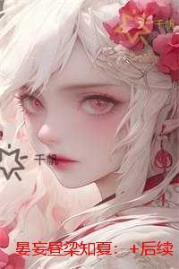 晏妄昼梁知夏：每日分享