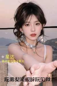 阮雾梨闻砚辞阮见微：：免费+结局