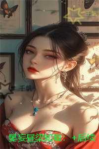 晏妄昼梁知夏：精彩剧情