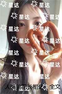 人面桃花长相忆：火爆小说