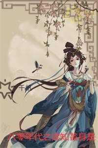 八零年代之谁知替身是错爱：后续+必读