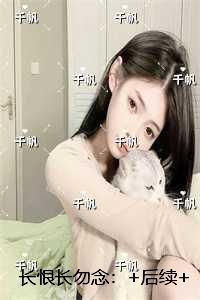 长恨长勿念：全文无删减