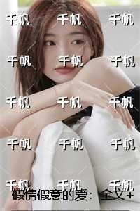 假情假意的爱：章节精选