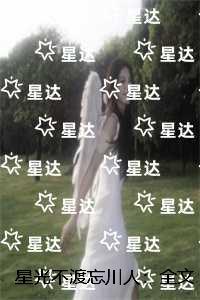 星光不渡忘川人：最后结局