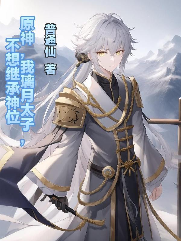 我爹是灭世反派,而我才三岁半