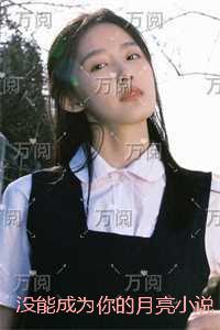 没能成为你的月亮：后续+番外