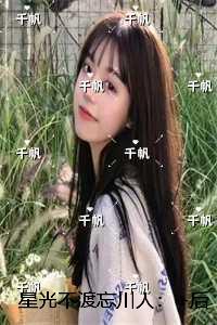 星光不渡忘川人：章节在线阅读