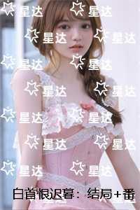 白首恨迟暮:精彩章节