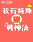 我有特殊撩男神法