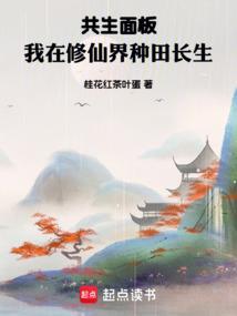 共生面板,我在修仙界种田长生