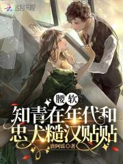 呜!祸害疯批知青后我一胎三宝了