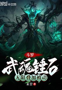 斗罗：武魂锤石，无限迭加被动