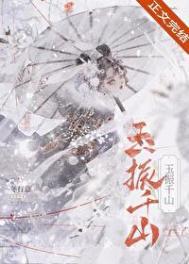 玉振千山/成为前任死敌的心魔后