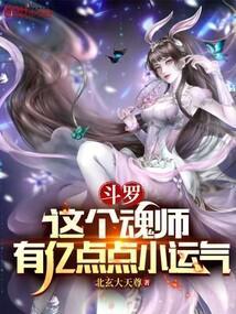 斗罗:这个魂师有亿点点小运气