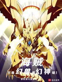 海贼:不是幻兽,是幻神哒!