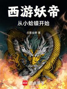 洪荒:捡到东皇钟,重铸妖天庭!