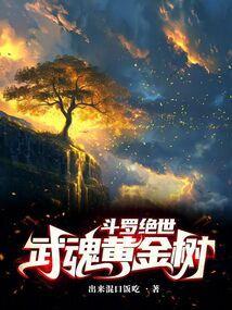 斗罗：绝世之正极斗罗