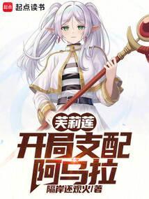 芙莉莲:开局支配阿乌拉