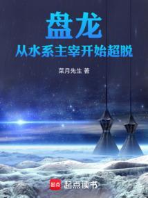 盘龙:从水系主宰开始超脱