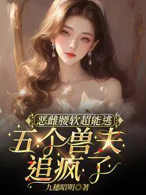 恶雌腰软超能逃，五个兽夫追疯了