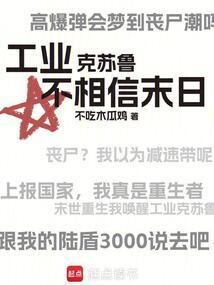 工业克苏鲁不相信末日