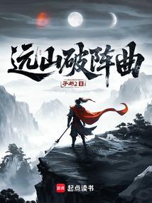 远山破阵曲