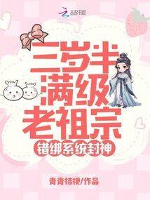 三岁半满级老祖宗,错绑系统封神