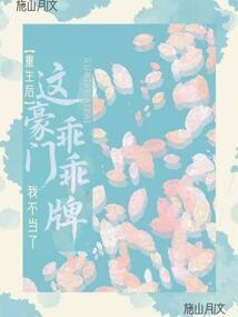 重生后,这豪门乖乖牌我不当了