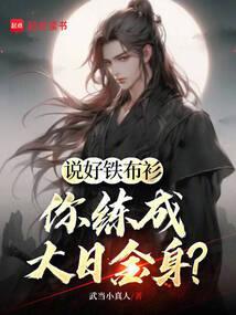 人间武圣，从铁布衫开始无敌