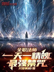 全职法师:一天一精魄!最强禁咒