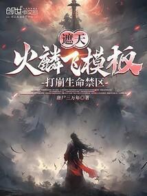 遮天:火麟飞模板,打崩生命禁区