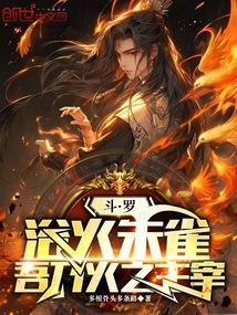 斗罗:浴火朱雀,吾乃火之主宰