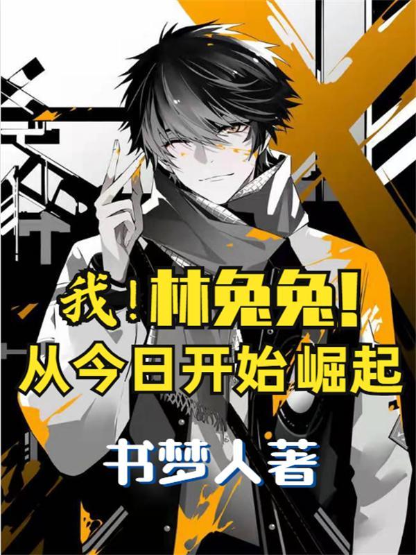 我!林兔兔!从今日开始崛起
