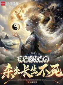 我靠吃妖成尊，杀出长生不死